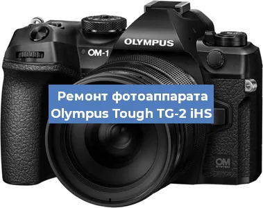 Ремонт фотоаппарата Olympus Tough TG-2 iHS в Ижевске